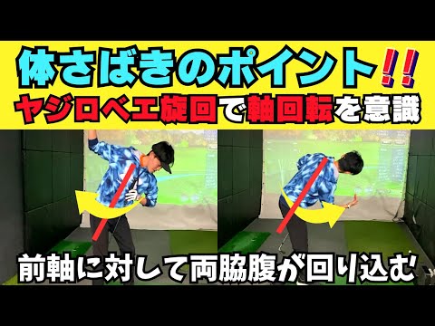 体さばきのポイント！ヤジロベエ旋回で軸回転が意識できると体捌きは楽になります！