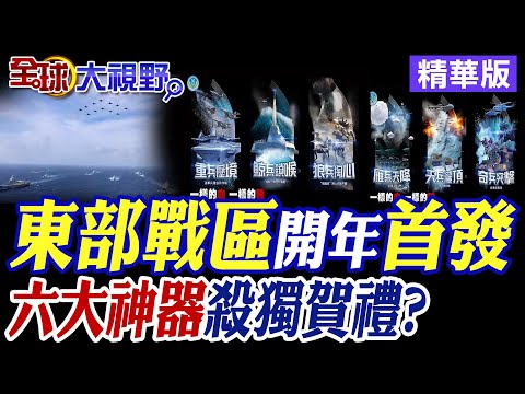 解放軍東部戰區開年首發 "六大神器"劍指台海?|【全球大視野】精華版 @全球大視野Global_Vision