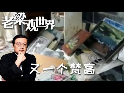 FULL【老梁觀世界】第二季 第八十八期：又一個梵高丨大多數藝術家和瘋子差不多，感情偏執的梵高