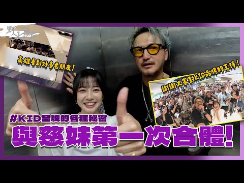 KID's Vlog#213 與慈妹第一次在高雄漢神百貨合體！在廁所中說心事？！