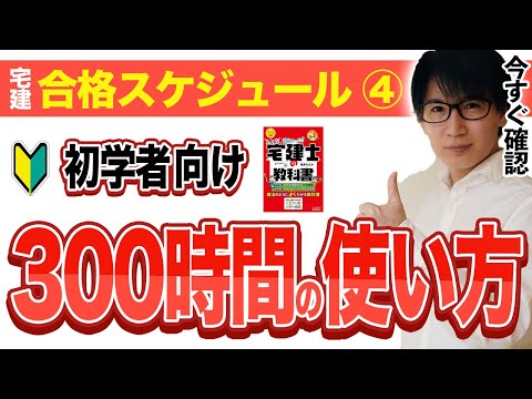 【宅建 2024】300時間を大事に使えば一発合格できる。勉強時間の配分が超大事