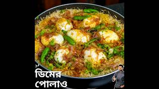 Dim pulao or egg pulao recipe #atanurrannaghar #eggpulao #egg #pulao