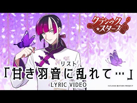 リリックビデオ 『甘き羽音に乱れて･･･』リスト（CV.石毛翔弥）｜「クラシック★スターズ」 2025年TVアニメ化決定！