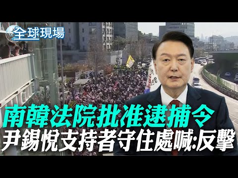 南韓法院批准逮捕令 尹錫悅支持者守住處喊:反擊｜韓"代理的代理"總統遭調查 在野放話要彈劾他【全球現場】20241231