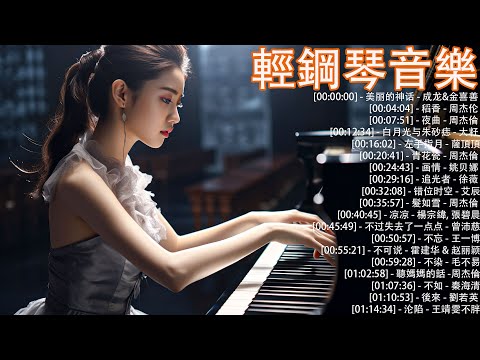 最喜歡的鋼琴曲 2024 🎧 100首最佳器樂鋼琴歌曲, 高品質鋼琴音樂，聲音清晰甜美, 美丽的神话 - 成龙&金喜善, 稻香 - 周杰伦    ( pop piano music )