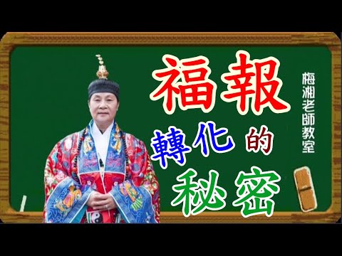 福報轉化的秘密  慈天必生宮梅湘師姐1120626