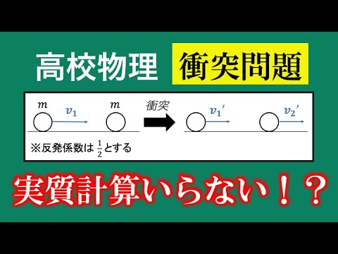 【高校物理】衝突問題はベクトル図を描けば計算ほぼ０？？　問題演習編第三回補足回 ~重心運動/相対運動~