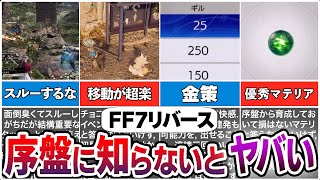 【FF7リバース】知らないと後悔する！序盤に絶対やっておくべき要素7選