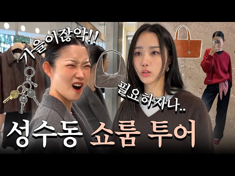 ⩫성수 쇼룸 투어⩫쇼핑에 믿힌 자매👭백만원 너치 가을신상 털어보기✰⋆⩋⩫🛒🏃‍♀️🍃💸 | 가을신상∙랜선쇼핑∙가을필수템