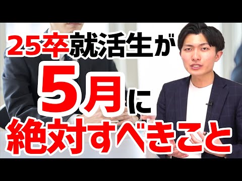 就活中の25卒就活生に今伝えたいメッセージ