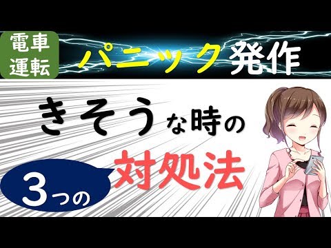 【パニック障害】発作が起きた時の簡単にできる3つの対処法