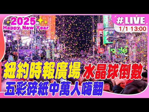 【中天直播 #LIVE】紐約時報廣場水晶球倒數 五彩碎紙中萬人嗨翻 20250101 @全球大視野Global_Vision