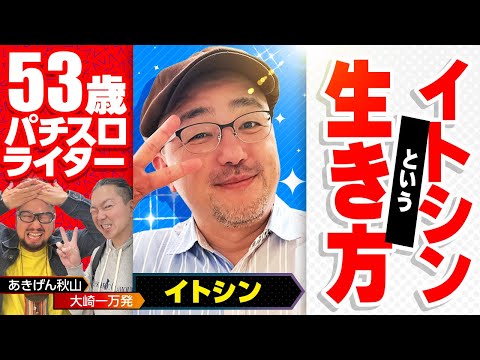 【伊藤真一】イトシンの生き様と仕事術! 大崎一万発との出会いと常勝理論などの番組出演から現在に至るまで!!【ゆる～く懺悔】「大崎一万発の本音で話せや!!」[パチスロ・スロット・パチンコ]