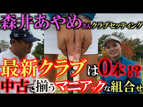 【女子プロのクラブセッティング】ステップアップツアーで優勝！　使用クラブがこだわり満載の古めのクラブ！？　パッティングもこれで入るようになった！　食いつき派の森井あやめさんのセッティング　＃森井あやめ