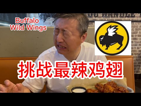 挑战最辣鸡翅Buffalo Wild Wings，据说5分钟吃10块有奖励，我只敢浅尝两块