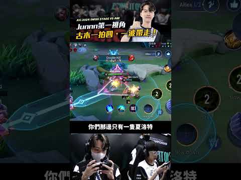 Junnn第一視角古木一拍四，一波帶走！【AIC 2024 vs ANK】