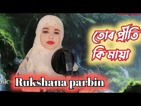 তোৰ প্ৰীতি কি মায়া !! New Goalpariya song !!  Rukshana Parbin !! #Rukshanamusic