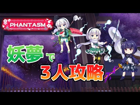 妖夢だけでもクリアできる　4月7日の擂台phantasm3人攻略[東方LostWord]