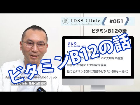 脳と心と体の整え方＃051ビタミンB12の話