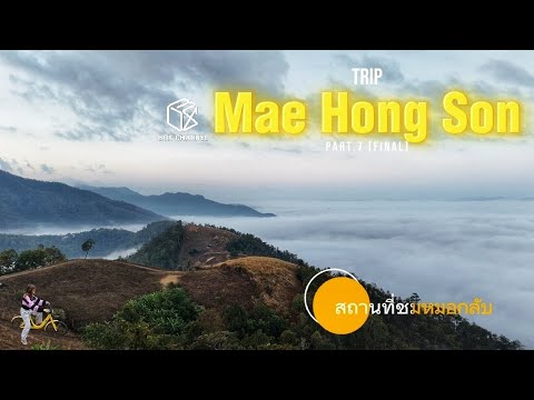 รายการเที่ยวแล้วเที่ยว(เล่า) | trip mae hong son part.7 (final) | boxchannel | แม่ฮ่องสอนใต้