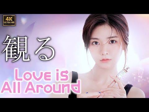 【観るゲーム】Love Is All Around / 日本語音声・日本語字幕