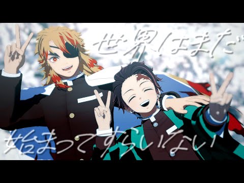 【鬼滅のMMD】世界はまだ始まってすらいない【1080p】