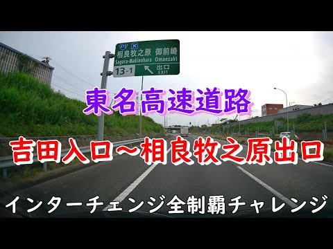 東名高速道路　吉田入口～相良牧之原出口　インターチェンジ全制覇チャレンジ