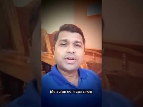 Mitra Vanvya Madhe Garvya Sarkha #shorts | मित्र वणव्या मधे गारव्या सारखा