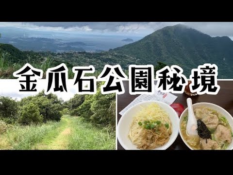 金瓜石地質公園-越野🛵off-road