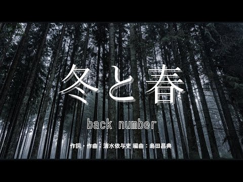 【カラオケ】冬と春／back number【オフボーカル メロディ有り karaoke】