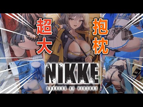 太哇塞了，NIKKE超大抱枕，冲！