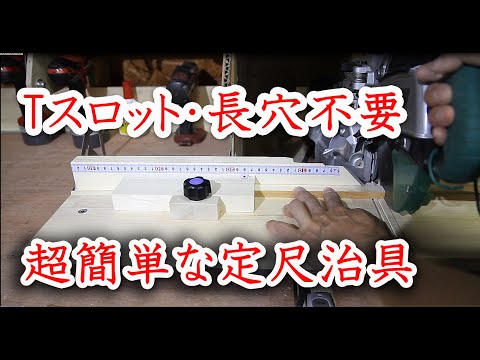 【DIY】超簡単な定尺治具を製作　Tスロットや長穴加工は不要 　卓上丸ノコ用ジグ