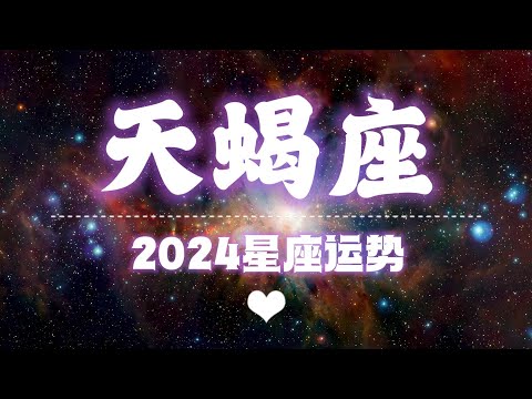 【K.Saluna】【2024年星座年运】2024年天蝎座运势（参考日月升）