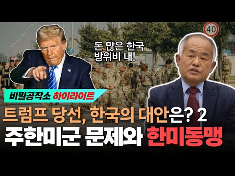 트럼프 당선, 한국의 대안은? 2: 주한미군 문제와 한미동맹, 오고가는 거래 속 싹트는 우정! [최수용 전 공작관]