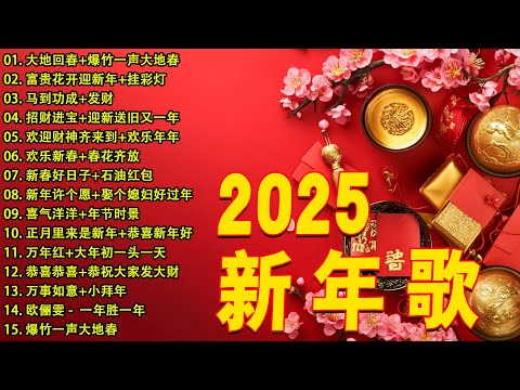 2025新年歌 💖Chinese New Year Songs 2025【新年老歌】30首传统新年歌曲 💖💖 Lagu Imlek 2025 - GONG XI FA CAI