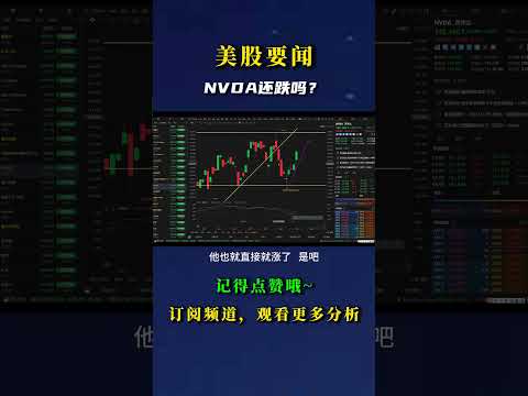 NVDA还跌吗？ #nvda股票 #crypto #nvda