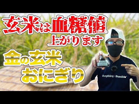 【糖尿病 食事】  玄米で血糖値が上がる理由 「金の玄米おにぎり」食べて血糖値測定します ♯68 玄米が糖尿病、ダイエットに向いている本当の理由