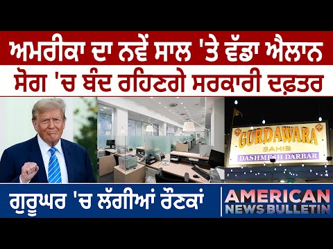 America News: US ਦਾ New Year 'ਤੇ ਵੱਡਾ ਐਲਾਨ, ਸੋਗ 'ਚ ਬੰਦ ਰਹਿਣਗੇ ਸਰਕਾਰੀ ਦਫ਼ਤਰ | D5