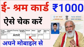 ई श्रम कार्ड का पैसा कैसे देखें | How to Check e Shram card Amount | e shram card 1000 Rupees