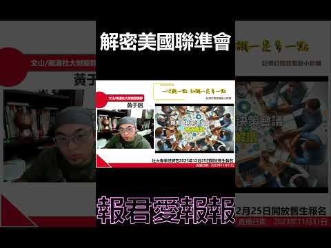 【報君愛報報】解密 #聯準會 #降息 計畫