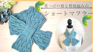 【初心者さんも♪】半日編み♪サラりと首を包む ショートマフラー/crochet mini scarf