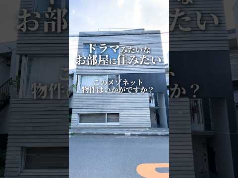 ドラマに出てきそうなお部屋にみたいなら絶対ここ🫶中野区にある1LDKのメゾネット物件👩‍💻#不動産 #お部屋探し #賃貸 #中野区 #新中野駅 #中野新橋駅