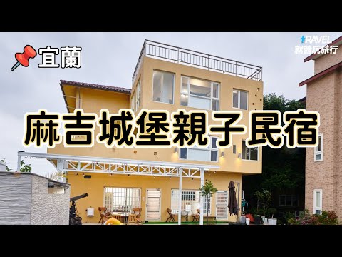 充滿人情味的城堡｜擁毛寶貝的專屬空間｜麻吉城堡親子民宿