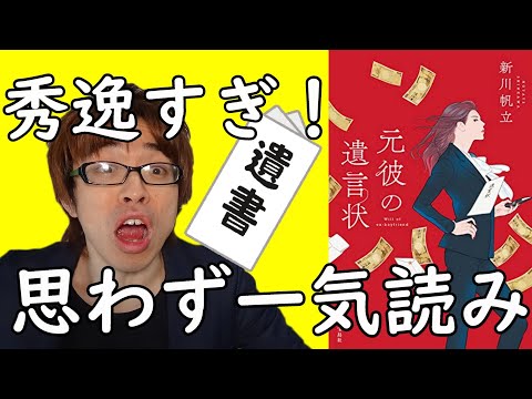 『元彼の遺言状/新川帆立』の解説・感想を言います。