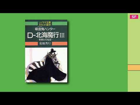 吸血鬼ハンター D-北海魔行III 【カセットブック】