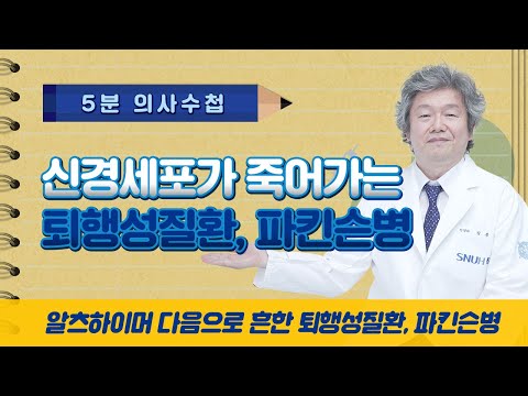 신경세포가 죽어가는 퇴행성질환, 파킨슨병 [5분 의사수첩]