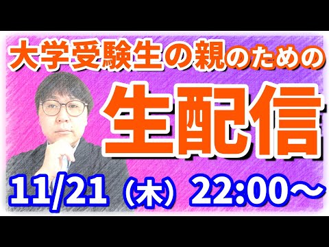 【木てんライブ】大学受験親たちの疑問・不安・嘆き…まるっと受け止めます！