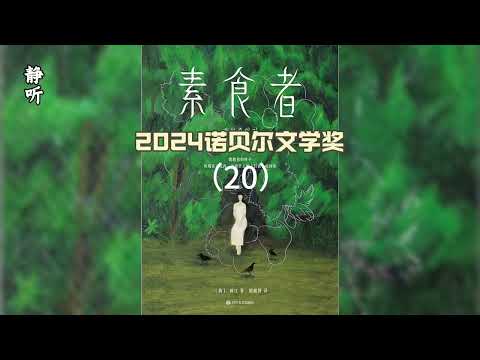 有声书《素食者》20｜“如果我身上画满了花，你会接受我吗？”｜2024诺贝尔文学奖