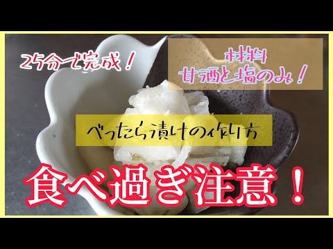 【子供爆食い】すぐ食べれる！甘酒のべったら漬けの作り方