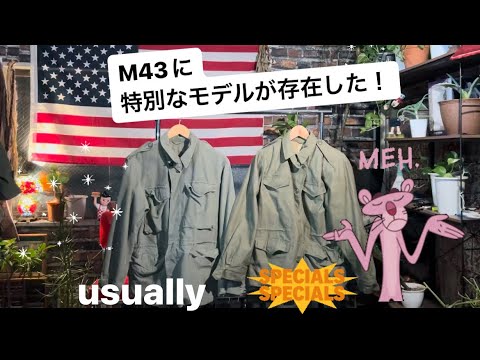 【コレクターズアイテム】M43 フィールドジャケット　婦人部隊　特別でいてかっこいい